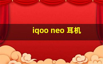 iqoo neo 耳机